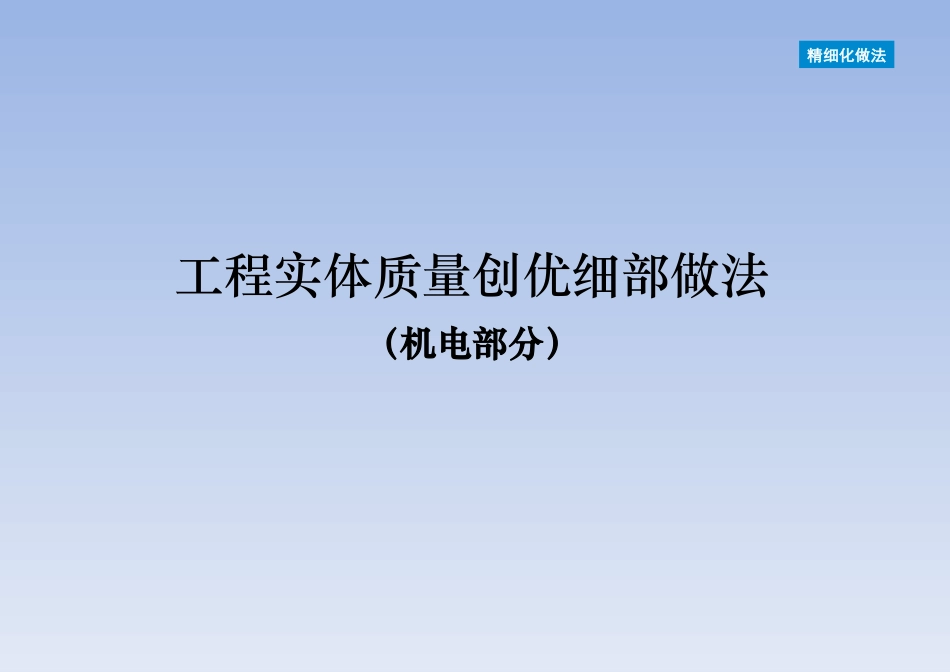 机电实体质量创优细部做法_第1页
