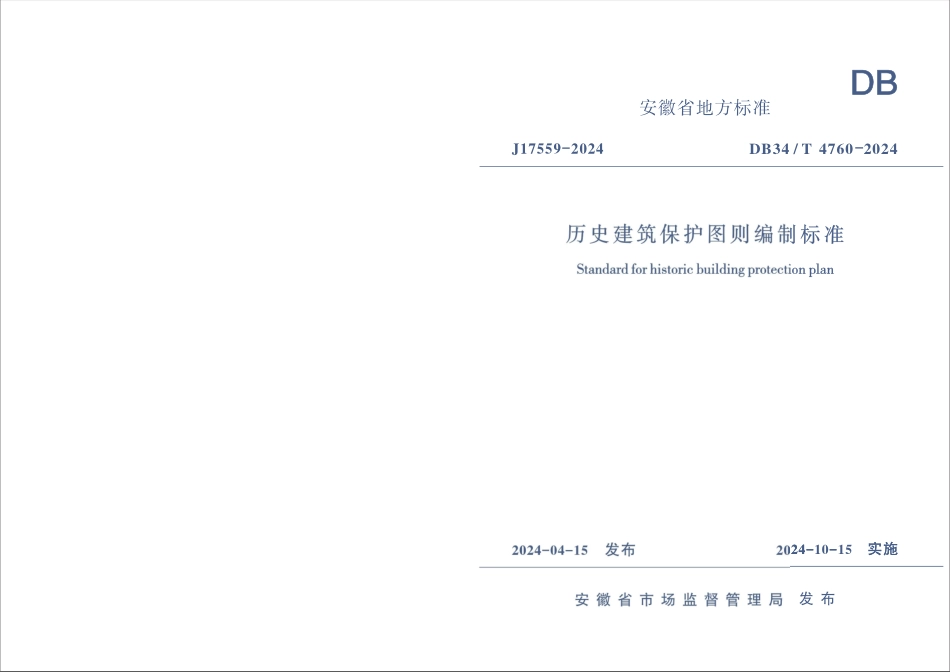 DB34T4760-2024历史建筑保护图则编制标准_第1页