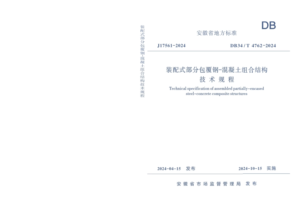 DB34T4762-2024装配式部分包覆钢-混凝土组合结构技术规程_第1页