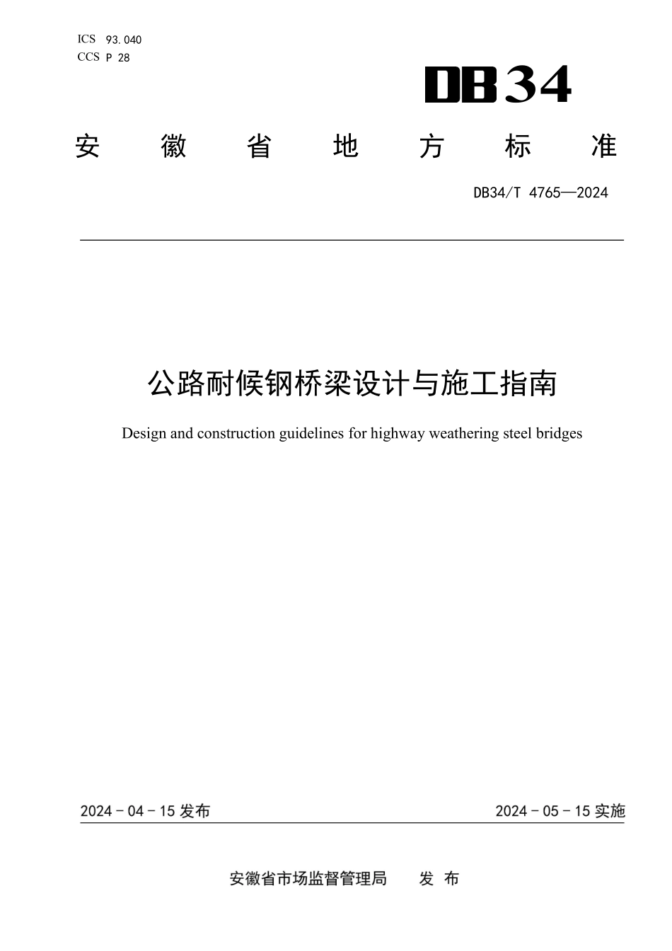 DB34T4765-2024公路耐候钢桥梁设计与施工指南_第1页
