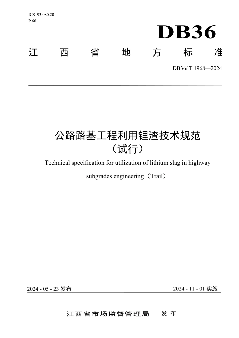 DB36T1968-2024公路路基工程利用锂渣技术规范_第1页