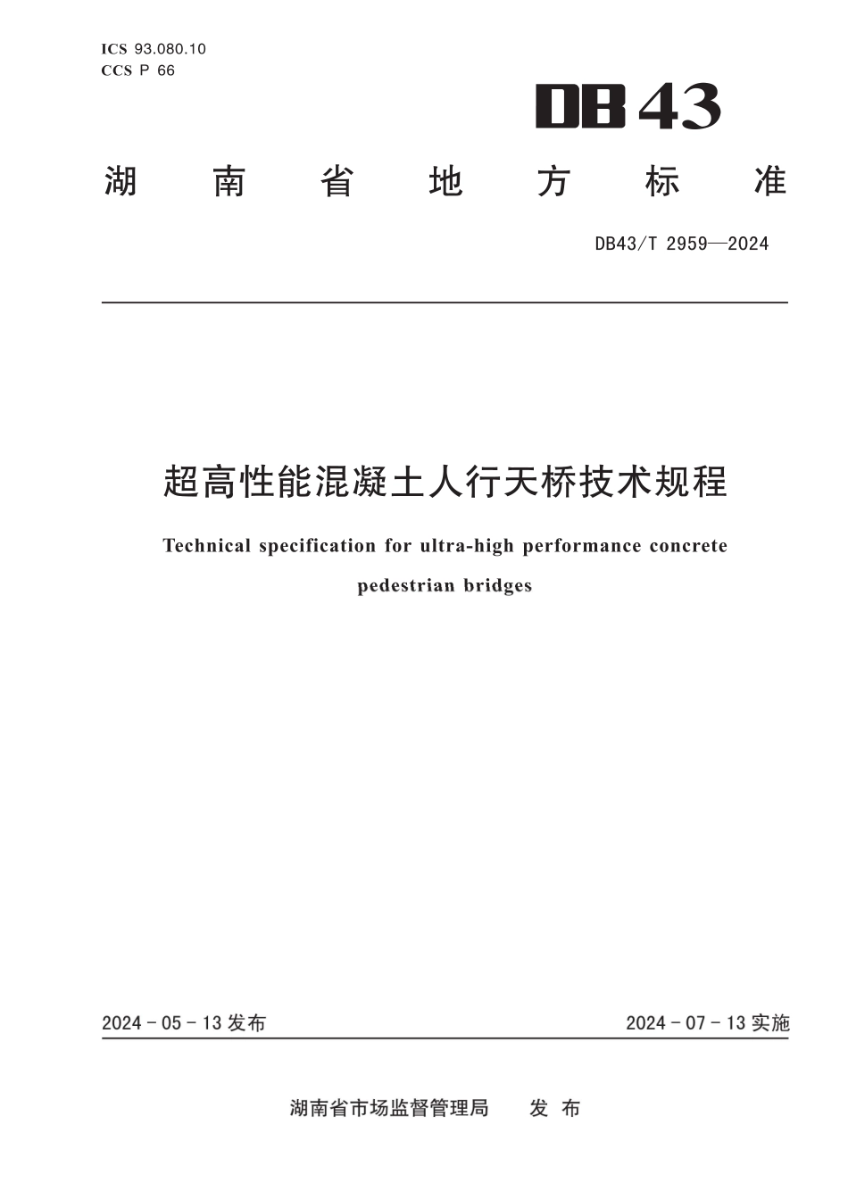 DB43T2959-2024超高性能混凝土人行天桥技术规程_第1页