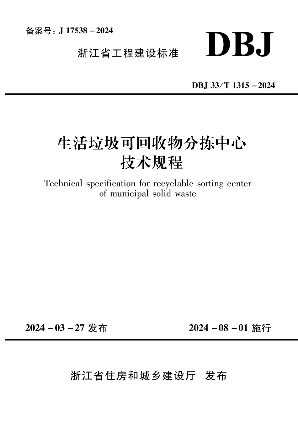 DBJ33T1315-2024生活垃圾可回收物分拣中心技术规程_第1页