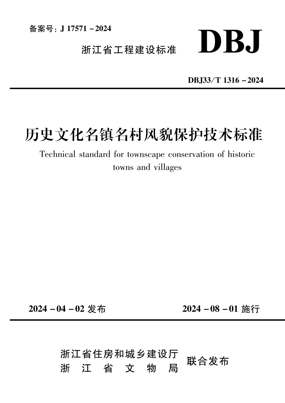 DBJ33T1316-2024历史文化名镇名村风貌保护技术标准_第1页