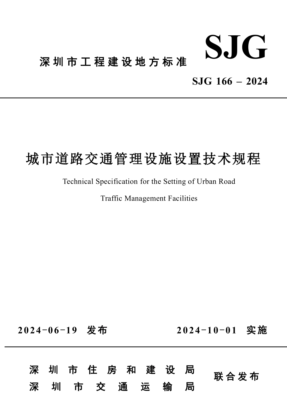 SJG166-2024城市道路交通管理设施设置技术规程_第1页