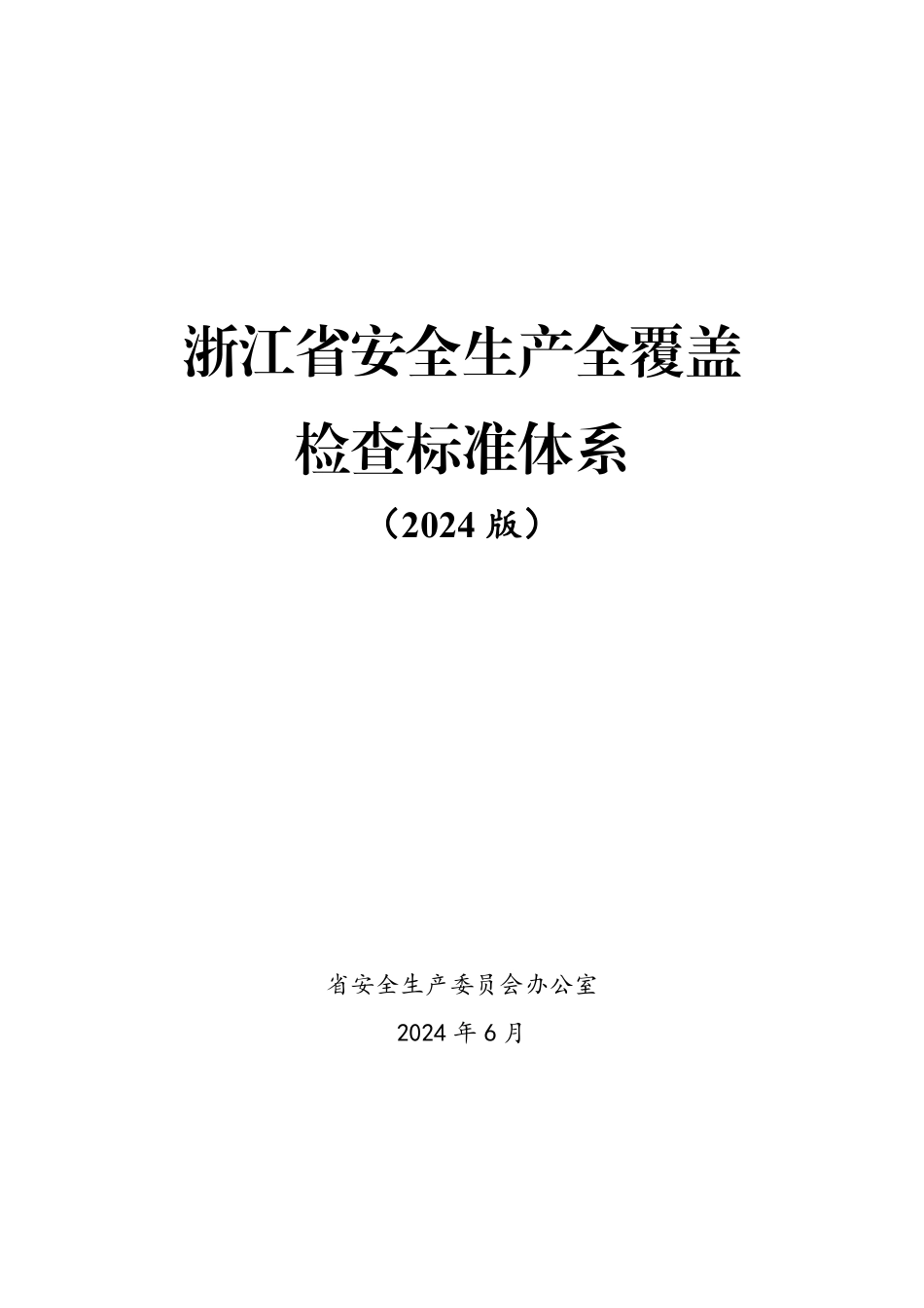 浙江省安全生产全覆盖检查标准体系2024版_第1页