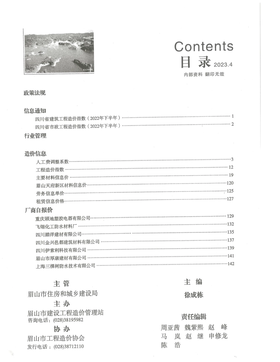 眉山市造价信息2023第04期_第1页