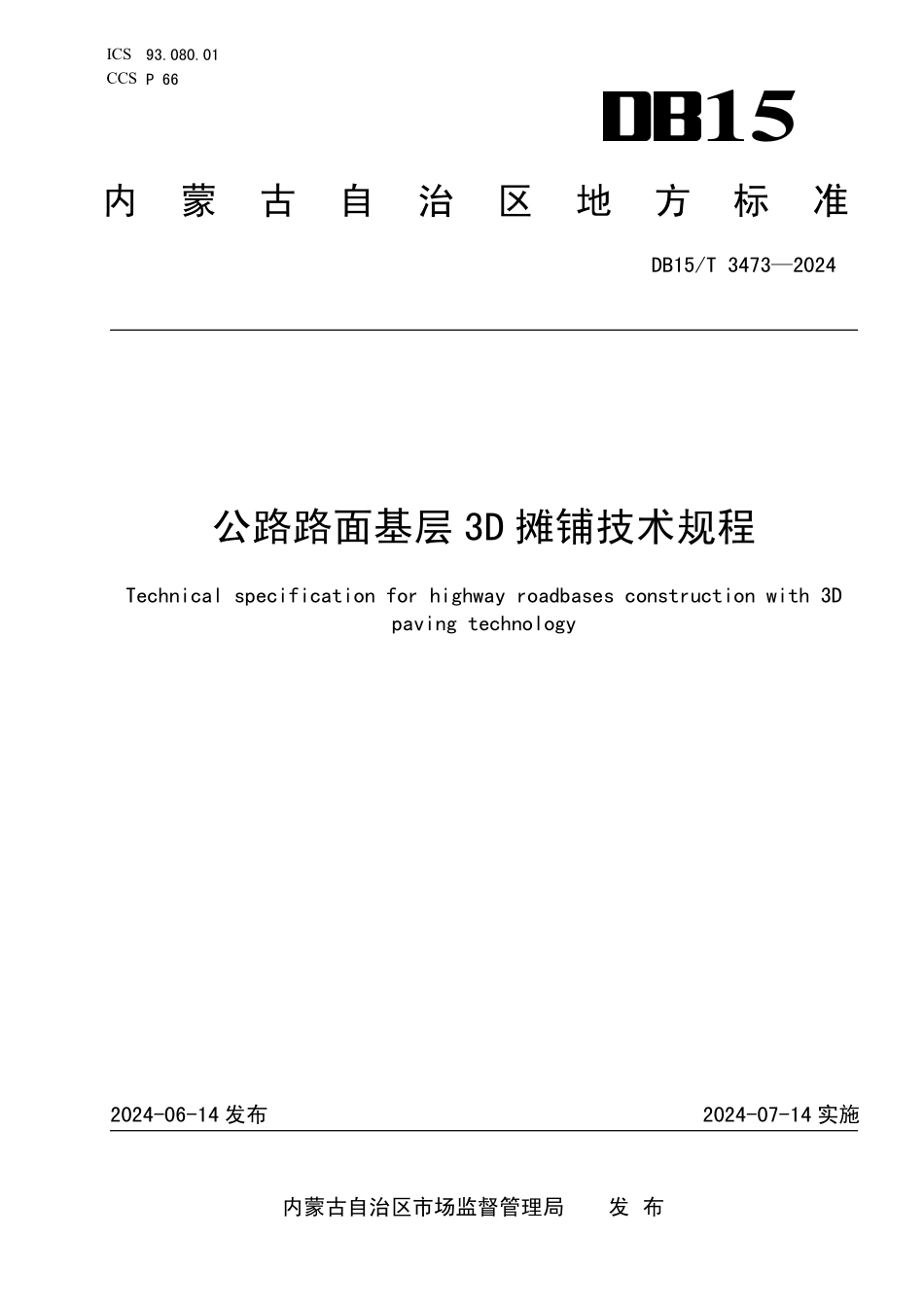 DB15T3473-2024公路路面基层3D摊铺技术规程_第1页