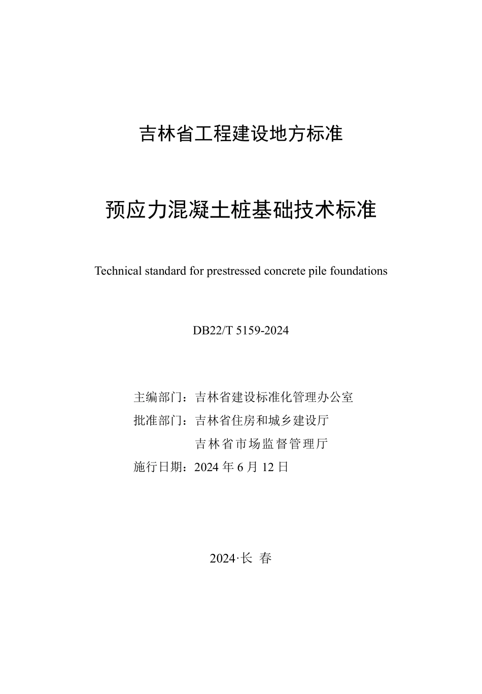 DB22T5159-2024预应力混凝土桩基础技术标准_第1页