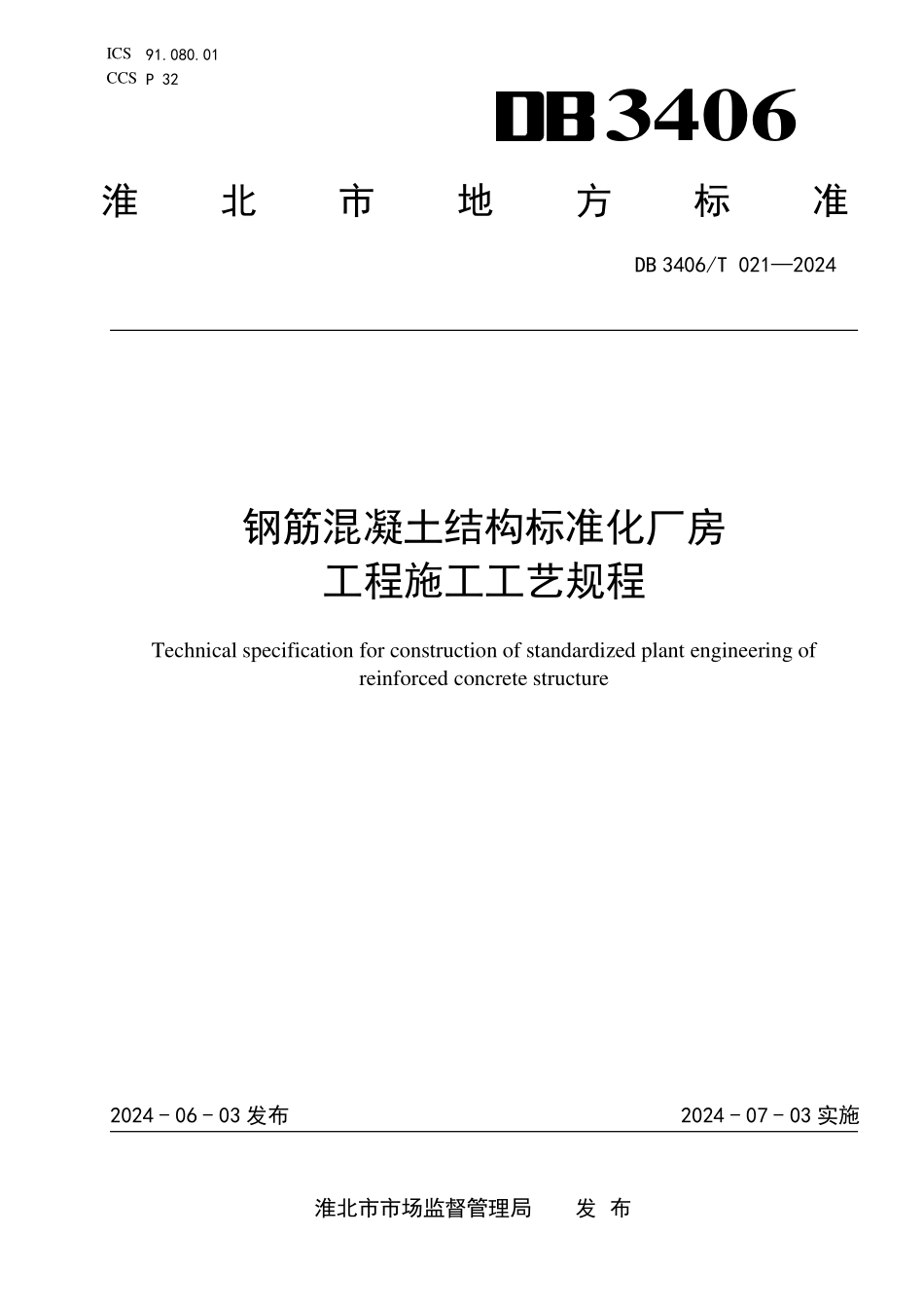 DB3406T021-2024钢筋混凝土结构标准化厂房工程施工工艺规程_第1页