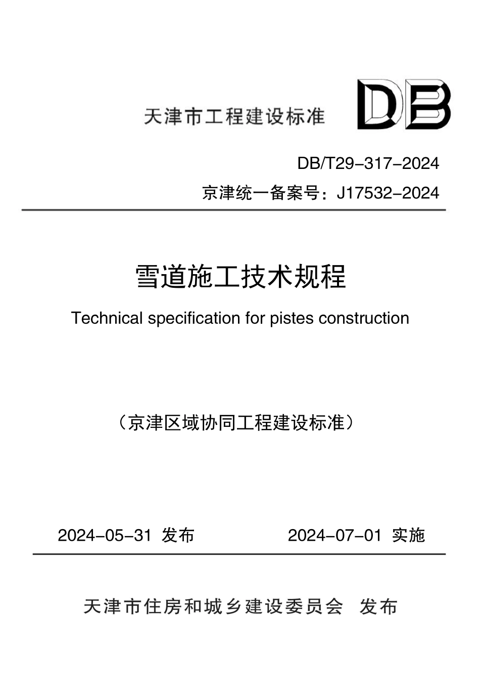 DBT29-317-2024雪道施工技术规程_第1页