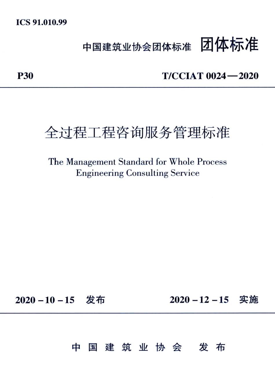 TCCIAT0024-2020全过程工程咨询服务管理标准_第1页