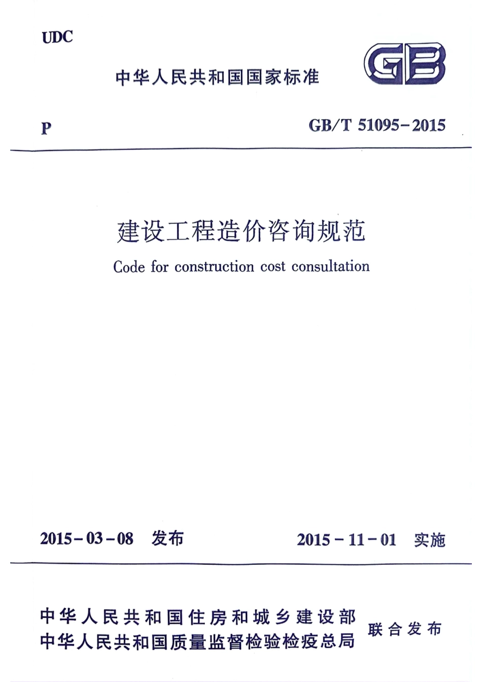 GBT51095-2015建设工程造价咨询规范建设部_第1页