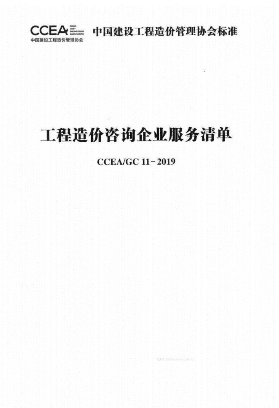 CECAGC11-2019工程造价咨询行业服务清单_第1页