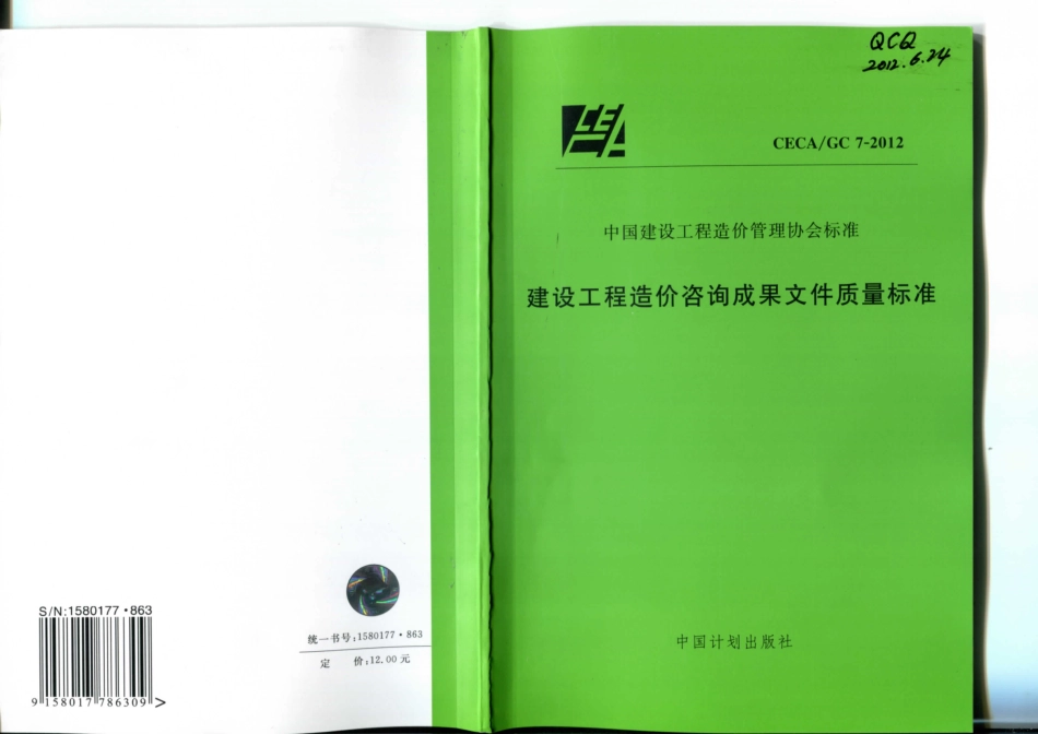 CECAGC7-2012建设工程造价咨询成果文件质量标准_第1页