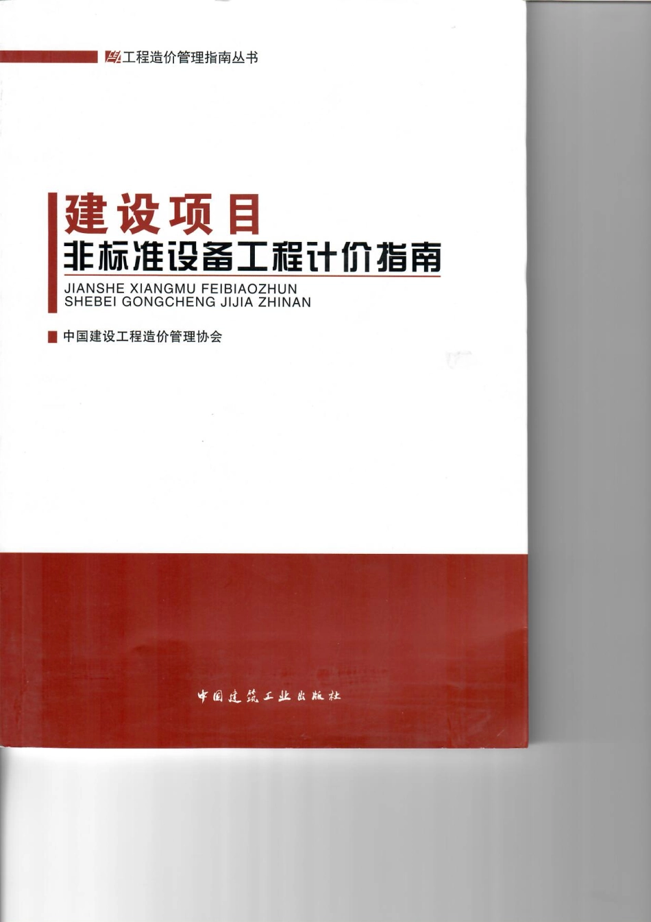 2017-建设项目非标准设备工程计价指南(2017年中价协)_第1页