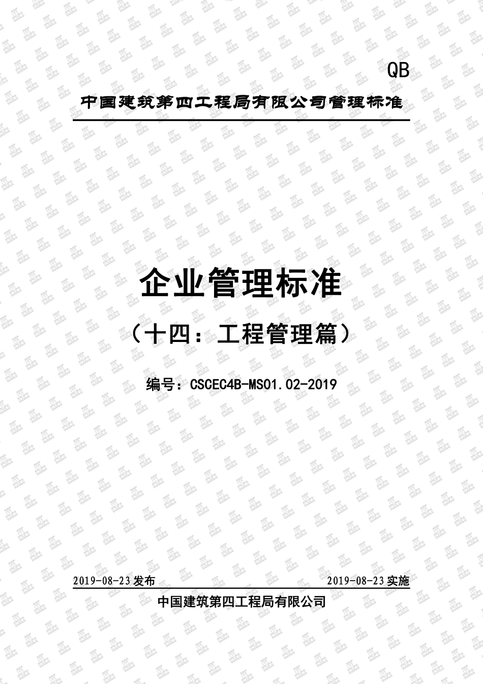 中建四局工程管理标准化手册_第1页