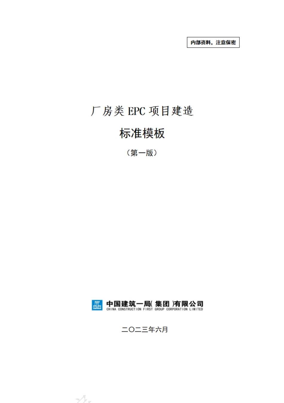 中建厂房类EPC项目建造标准模板2023年_第1页