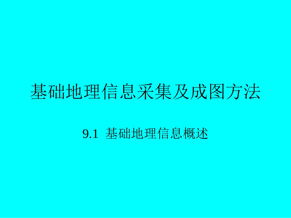 基础地理信息采集及成图方法GPSRTK_第1页