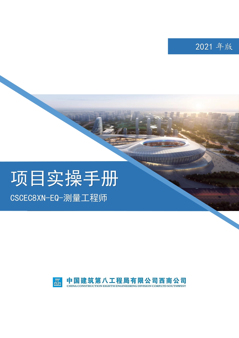 2021版中建项目实操手册测量工程师_第1页
