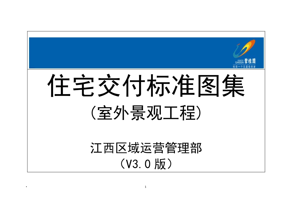 碧桂园住宅交付标准图集室外景观工程v3.0版-江西区域_第1页