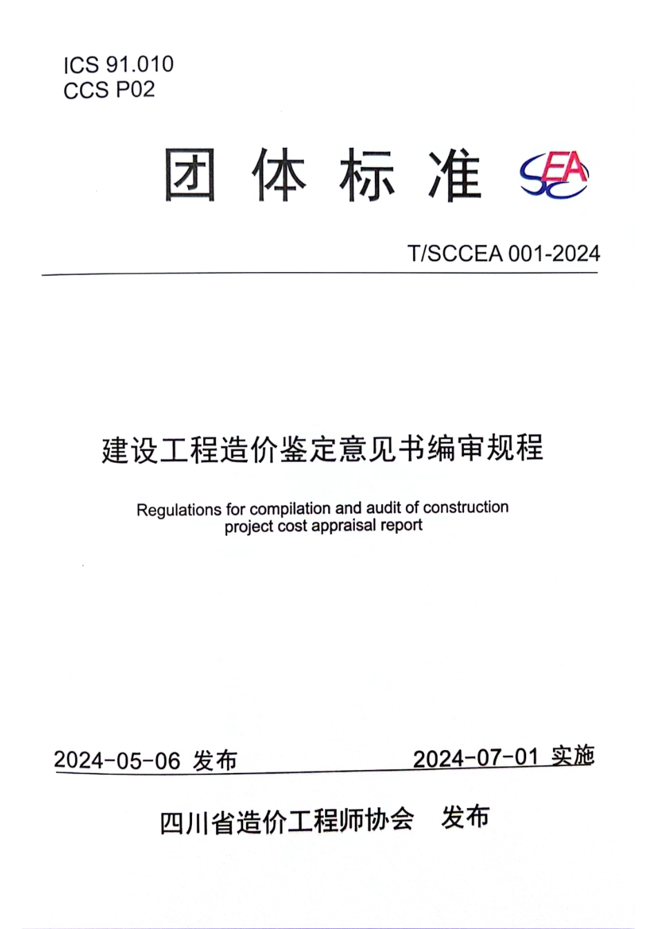 TSCCEA001-2024建设工程造价鉴定意见书编审规程_第1页