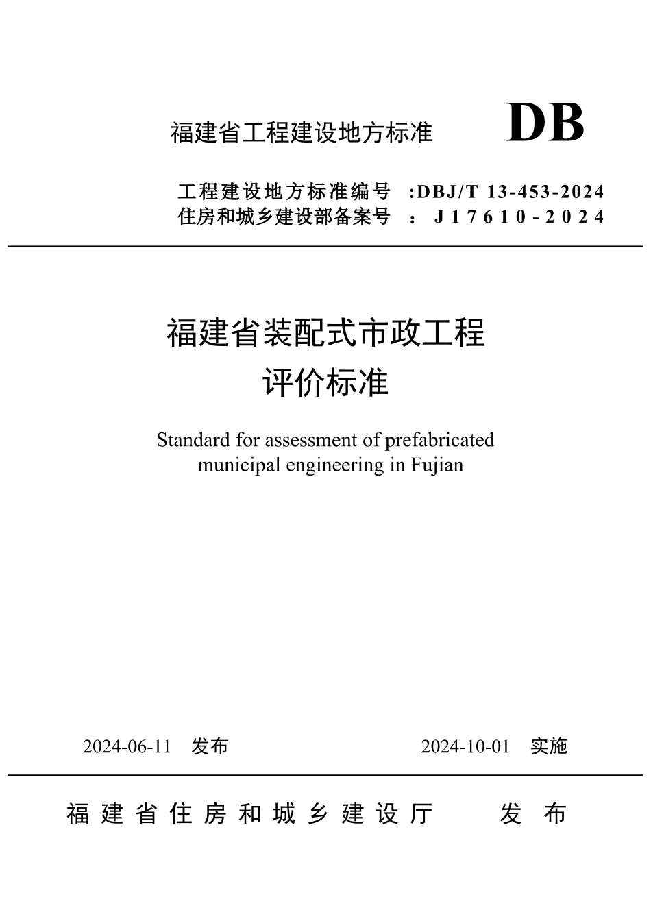 DBJT13-453-2024福建省装配式市政工程评价标准_第1页