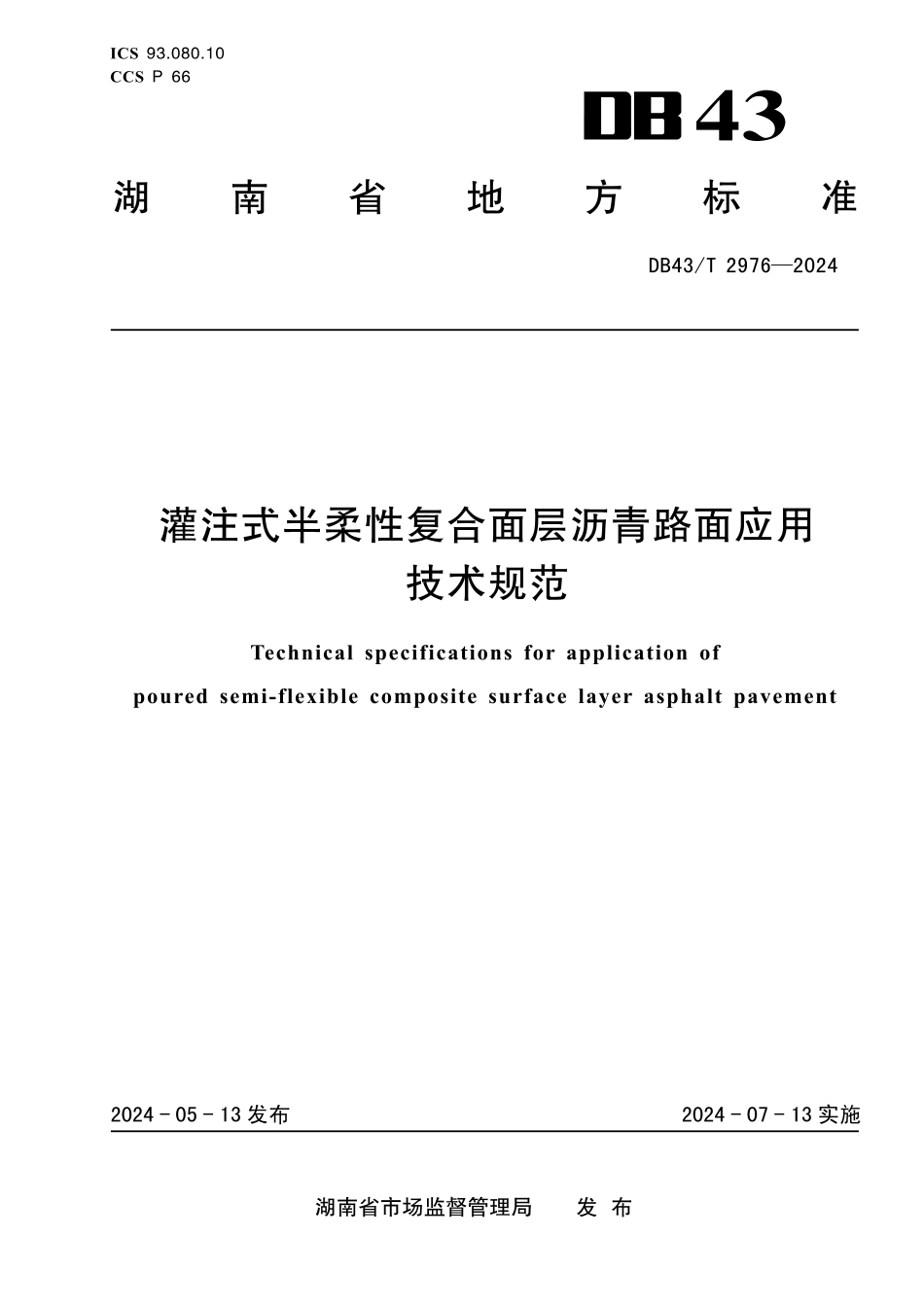 DB43T2976-2024灌注式半柔性复合面层沥青路面应用技术规范_第1页