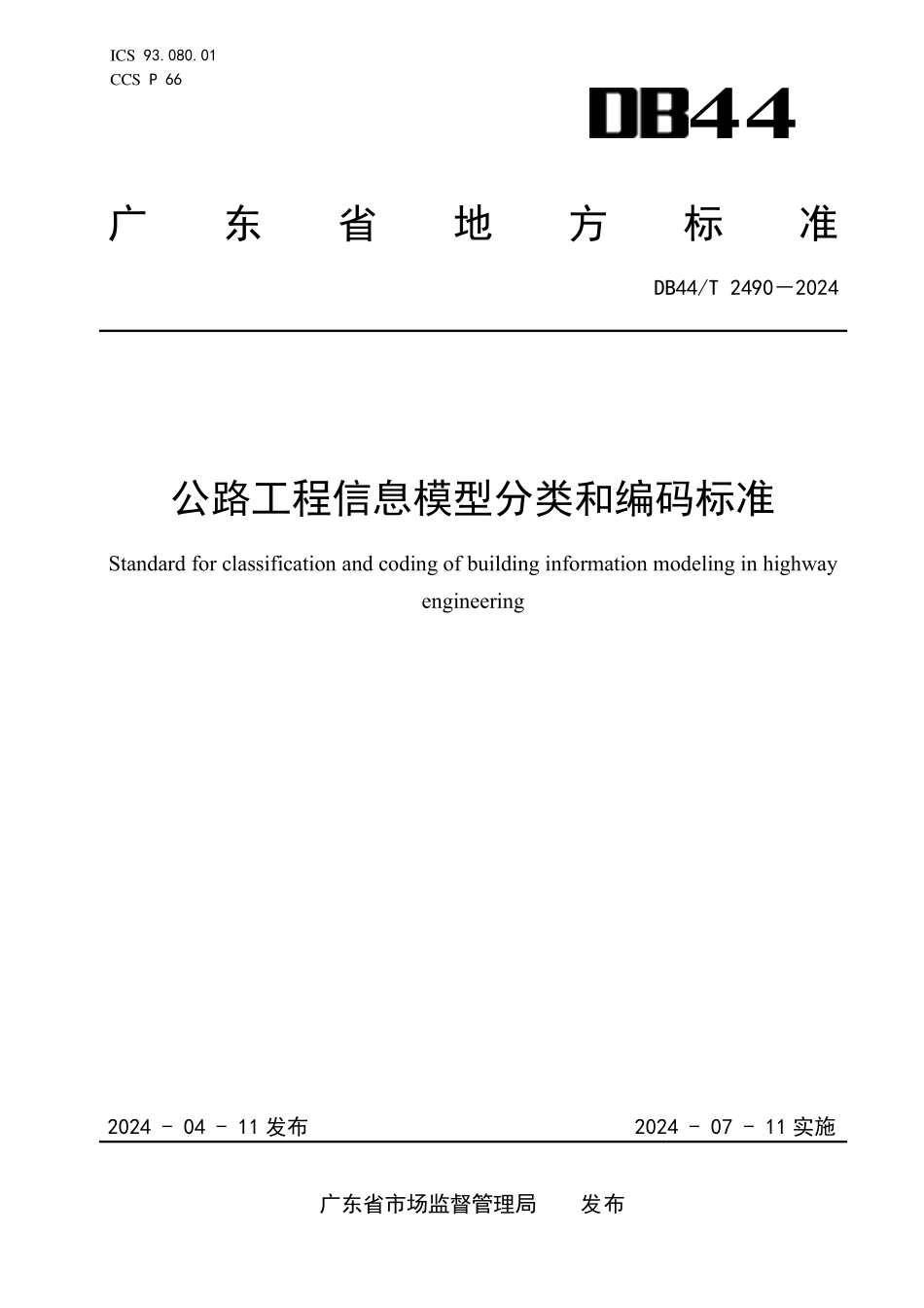 DB44T2490-2024公路工程信息模型分类和编码标准_第1页