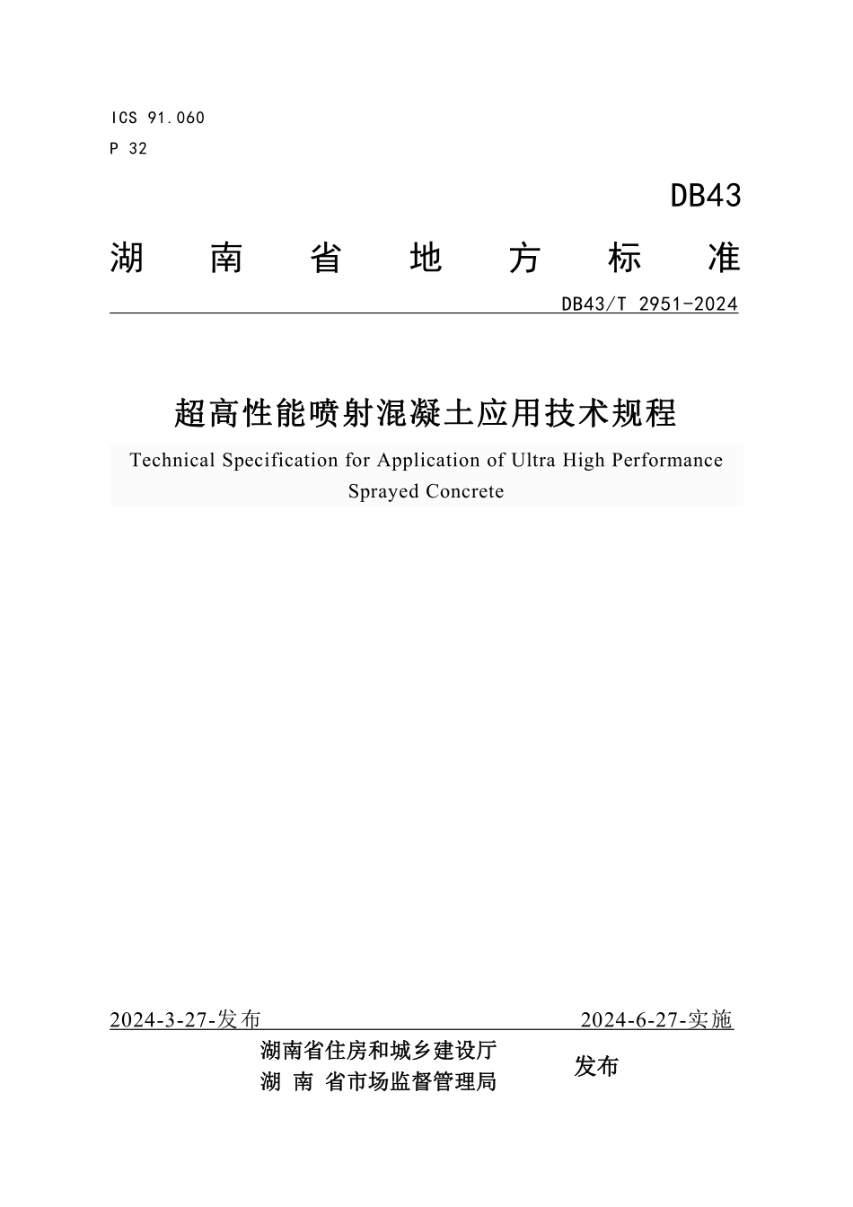 DB43T2951-2024超高性能喷射混凝土应用技术规程_第1页