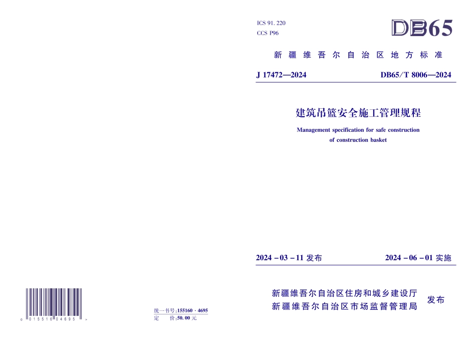 DB65T8006-2024建筑吊篮安全施工管理规程_第1页
