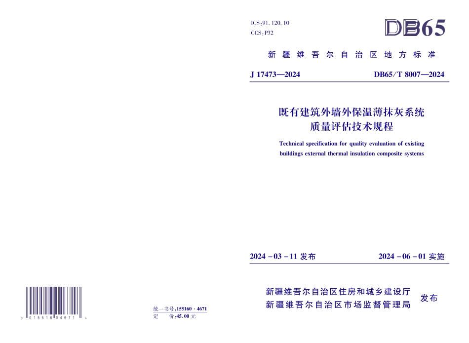 DB65T8007-2024既有建筑外墙外保温薄抹灰系统质量评估技术规程_第1页