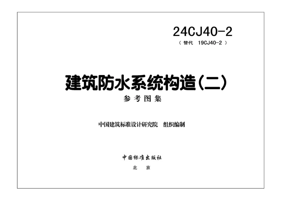 24CJ40-2建筑防水系统构造二_第1页