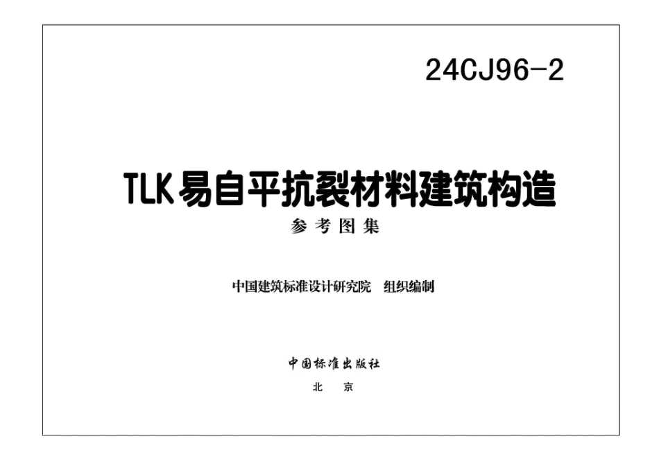 24CJ96-2TLK易自平抗裂材料建筑构造_第1页