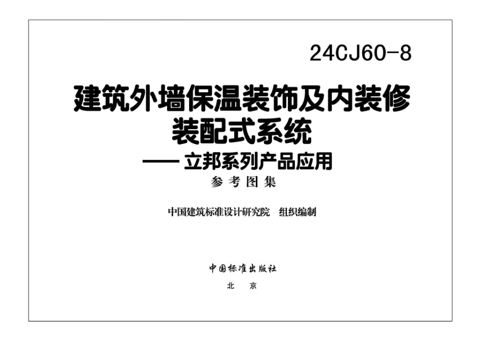 24CJ60-8建筑外墙保温装饰及内装修装配式系统——立邦系列产品应用_第1页