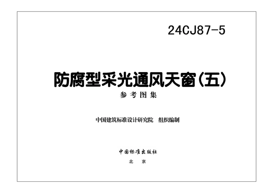 24CJ87-5防腐型采光通风天窗五_第1页