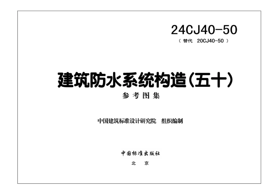 24CJ40-50建筑防水系统构造五十_第1页