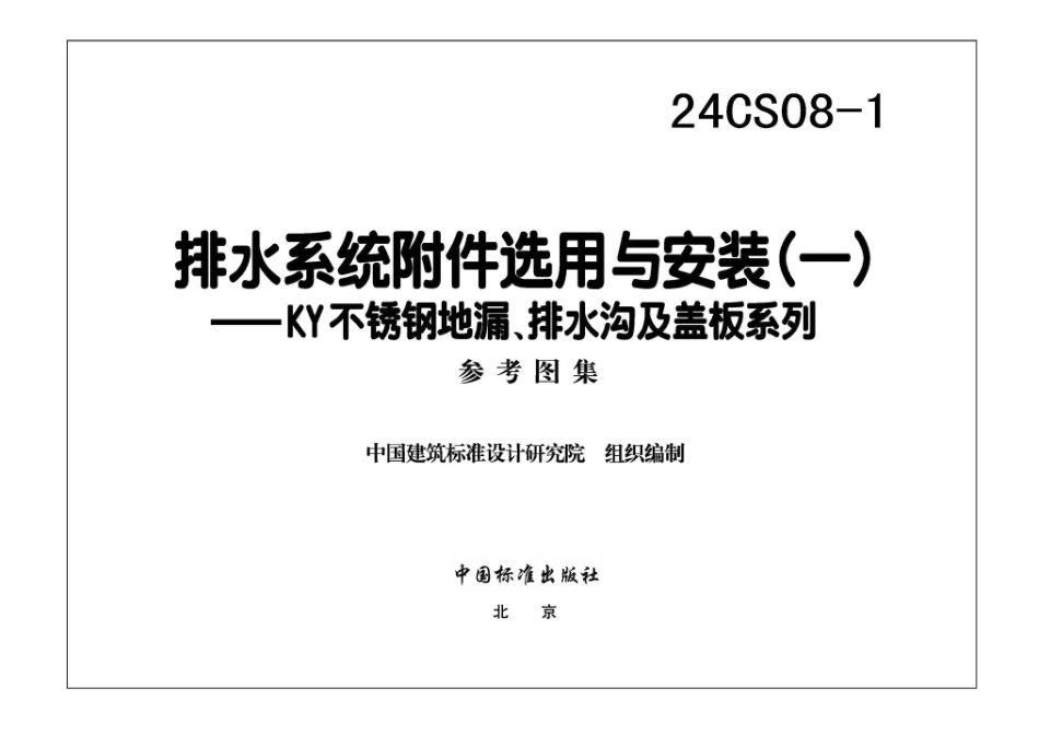24CS08-1排水系统附件选用与安装一——KY不锈钢地漏排水沟及盖板系列_第1页