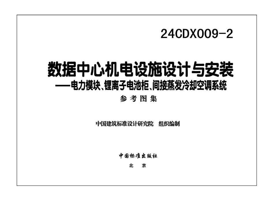 24CDX009-2数据中心机电设施设计与安装—电力模块锂离子电池柜间接蒸发冷却空调系统_第1页