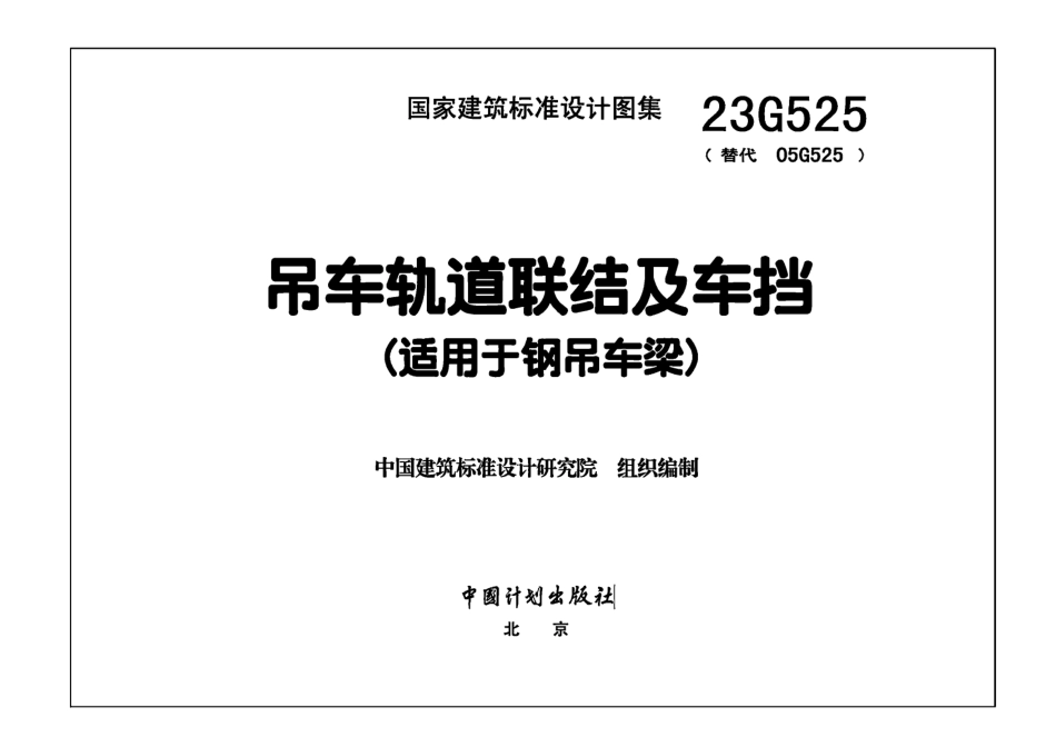 23G525吊车轨道联结及车挡适用于钢吊车梁_第1页