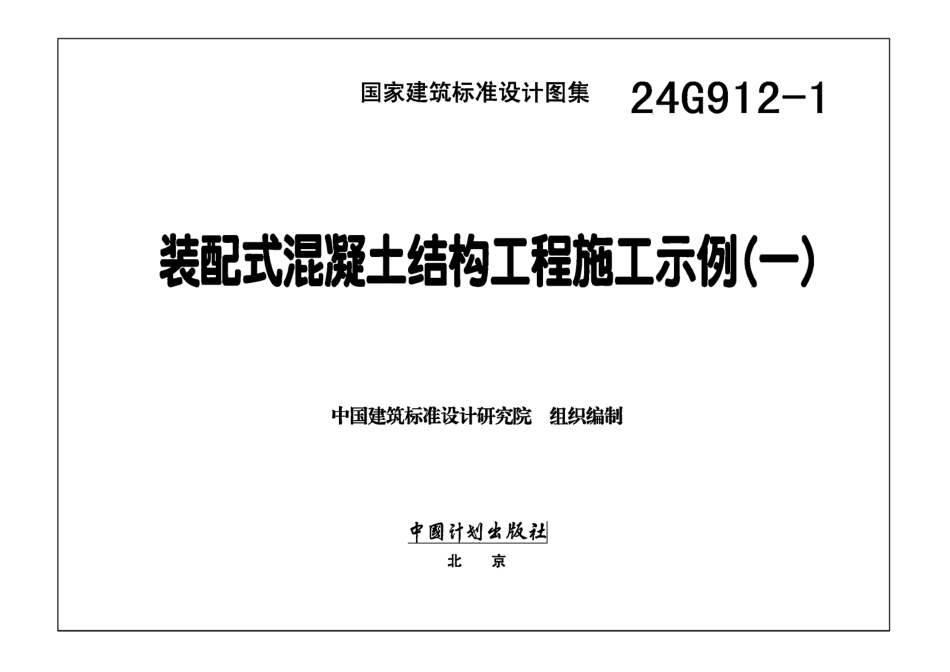 24G912-1装配式混凝土结构工程施工示例一_第1页