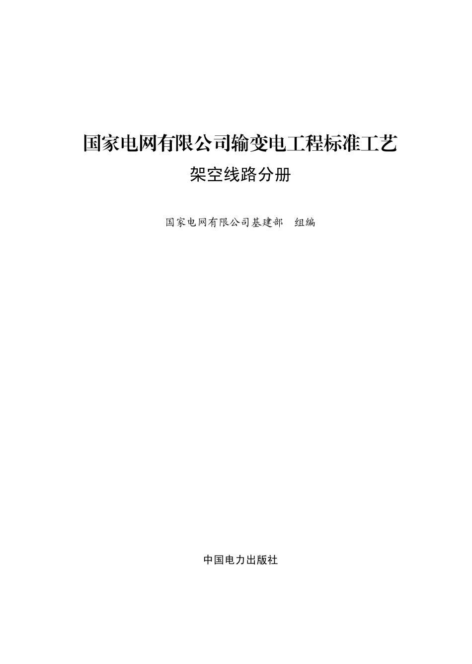 国家电网有限公司输变电工程标准工艺  架空线路分册2022版_第1页