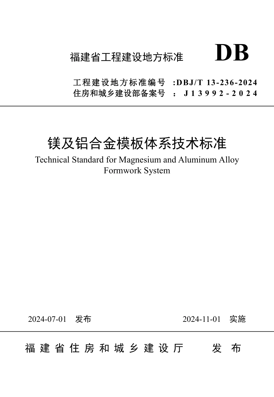 DBJT13-236-2024镁及铝合金模板体系技术标准_第1页