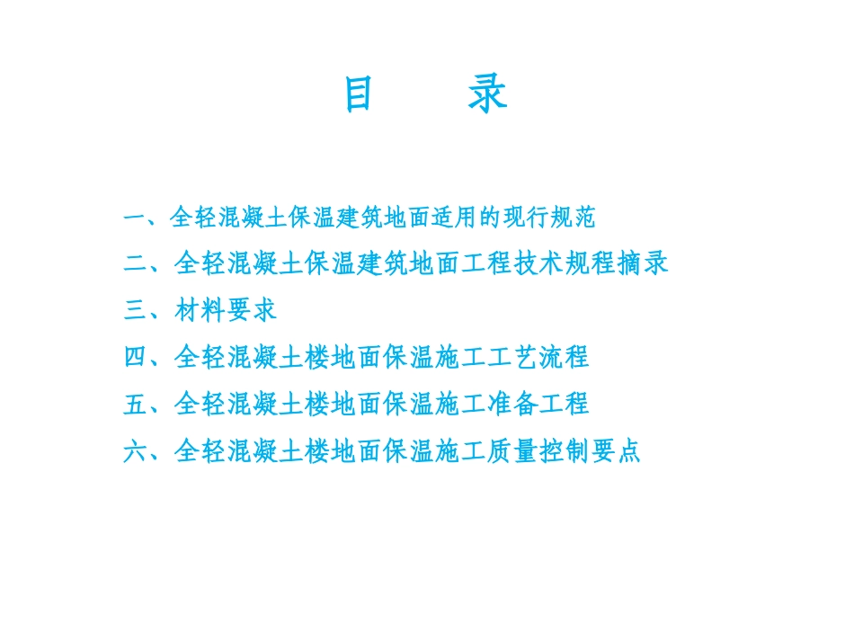全轻混凝土施工工艺及质量控制要点_第1页