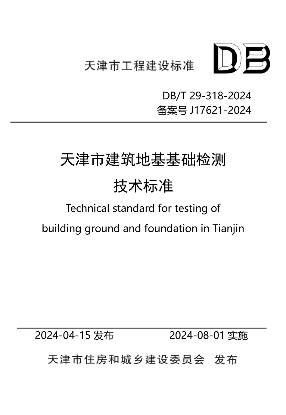 DBT29-318-2024天津市建筑地基基础检测技术标准_第1页