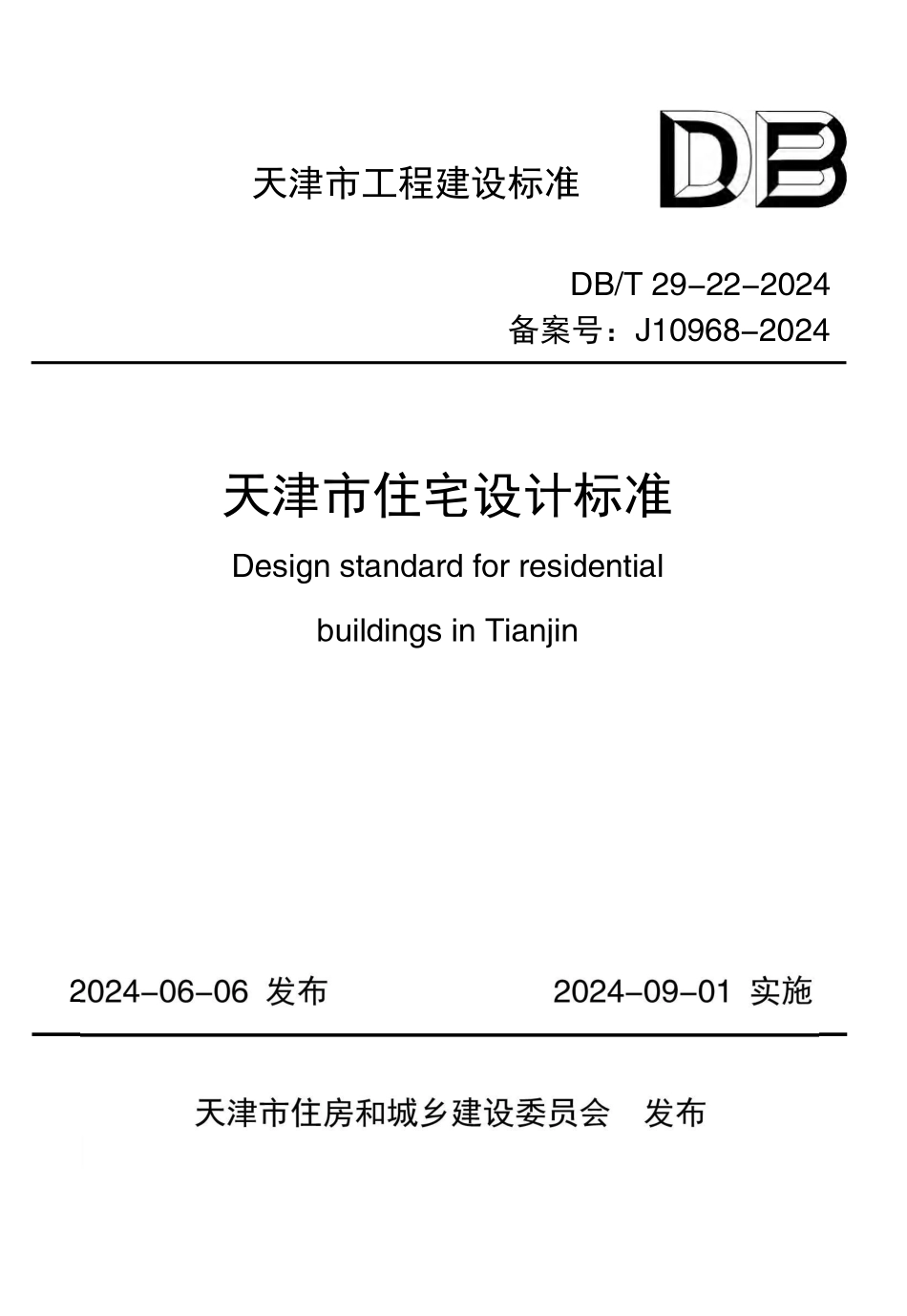 DBT29-22-2024天津市住宅设计标准_第1页