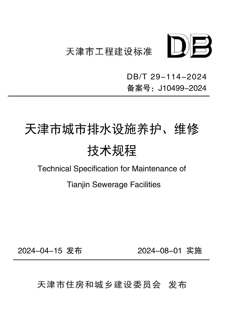 DBT29-114-2024天津市城市排水设施养护维修技术规程_第1页