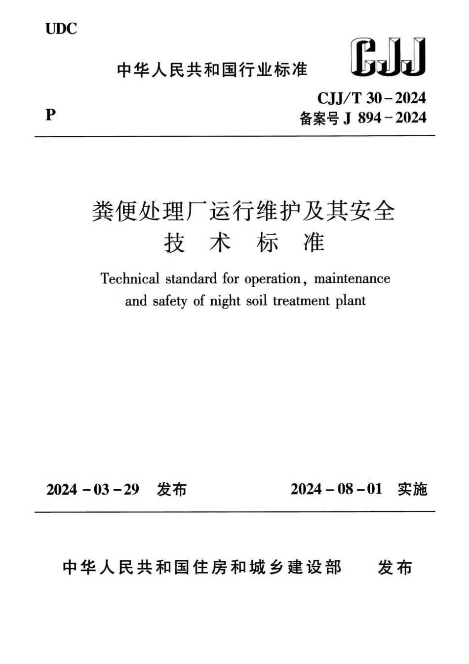 CJJT30-2024粪便处理厂运行维护及其安全技术标准_第1页