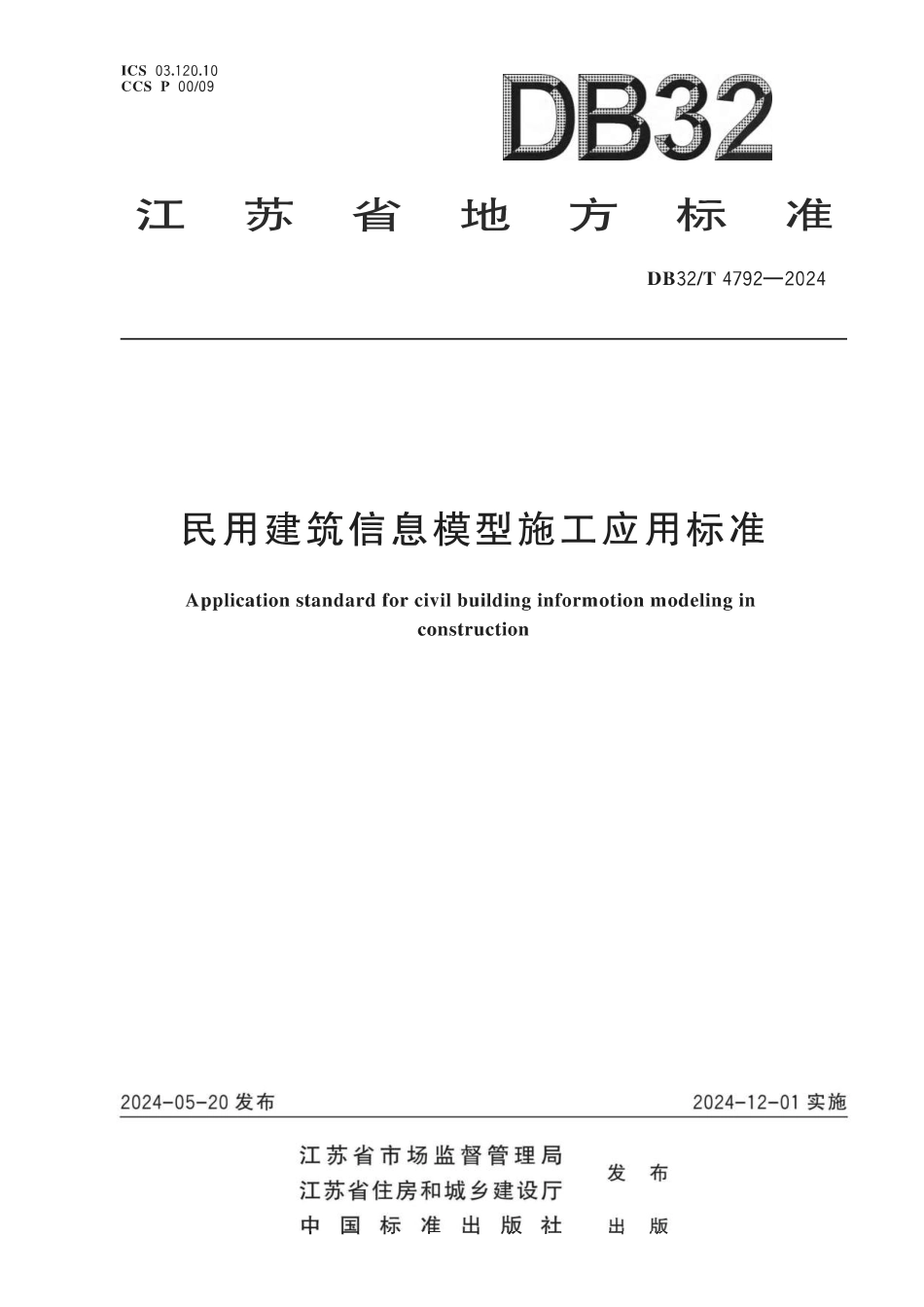 DB32T4792-2024民用建筑信息模型施工应用标准_第1页