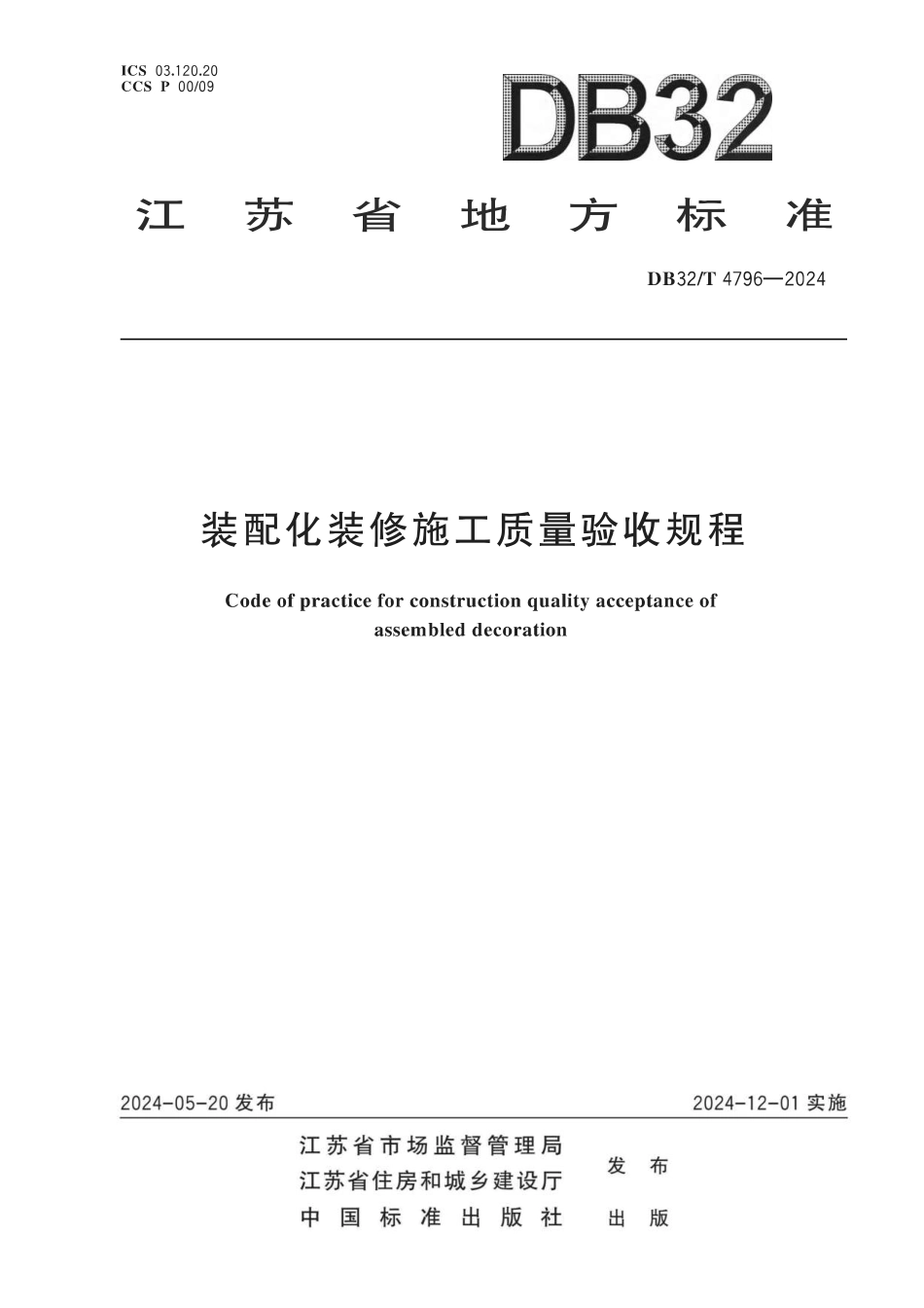 DB32T4796-2024装配化装修施工质量验收规程_第1页